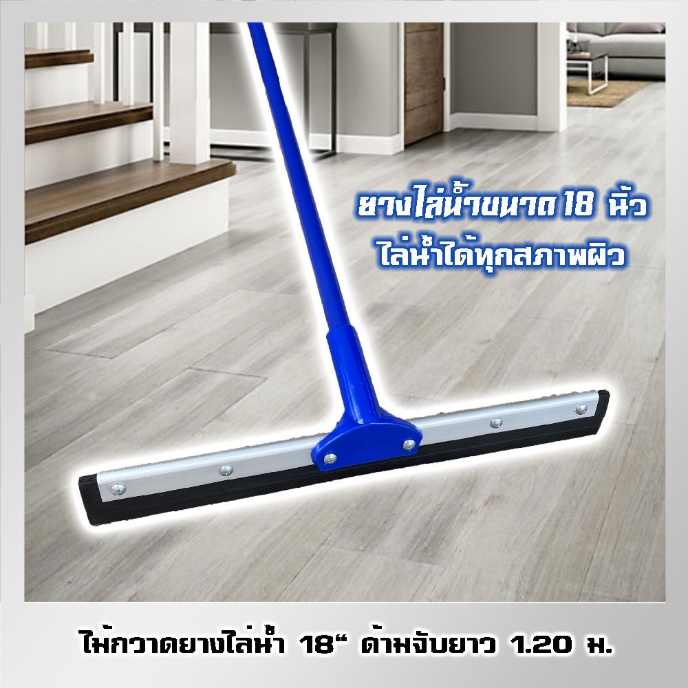 ไม้กวาดยางไล่น้ำ 18" ด้ามจับยาว 120 ซม.