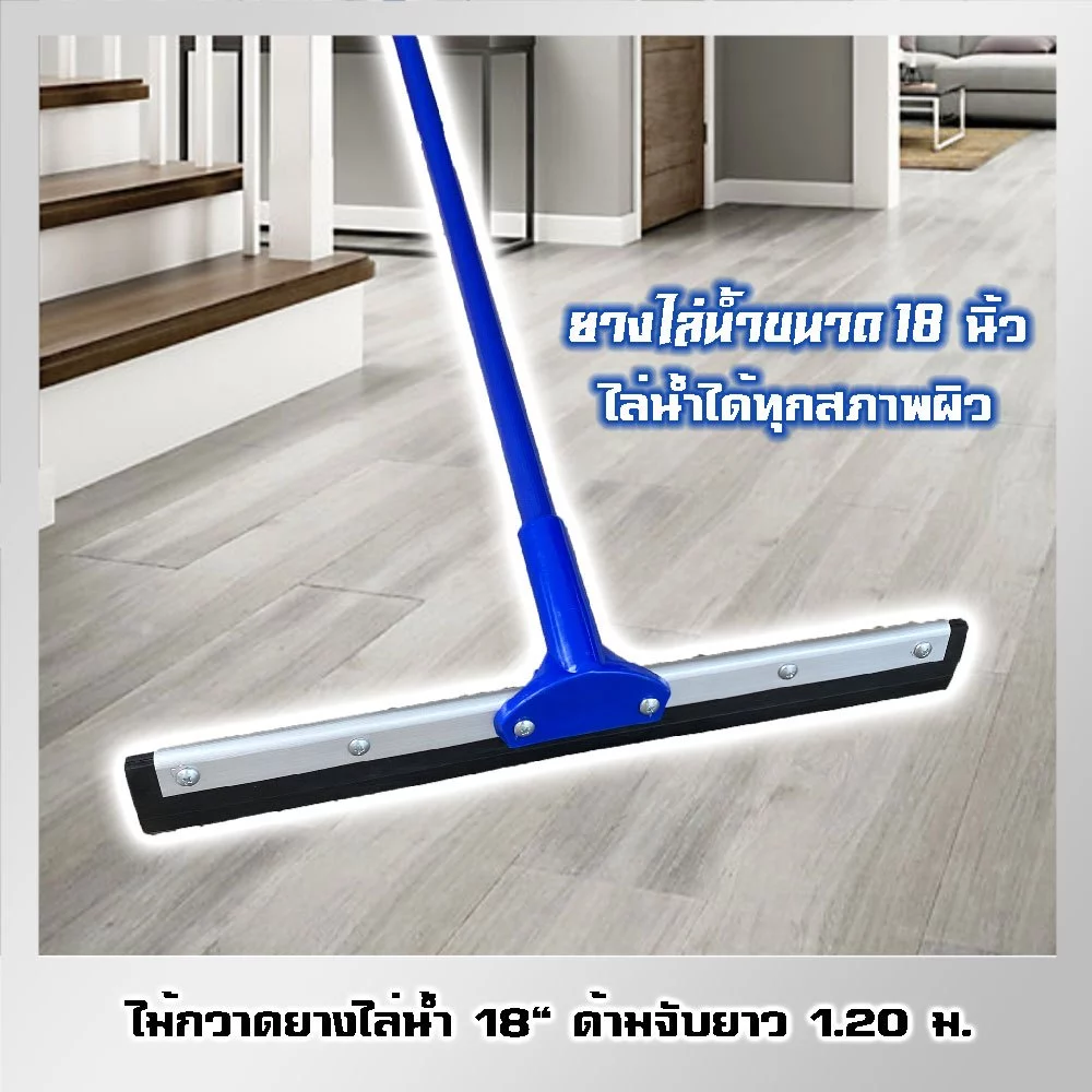 ไม้กวาดยางไล่น้ำ 18" ด้ามจับยาว 120 ซม.