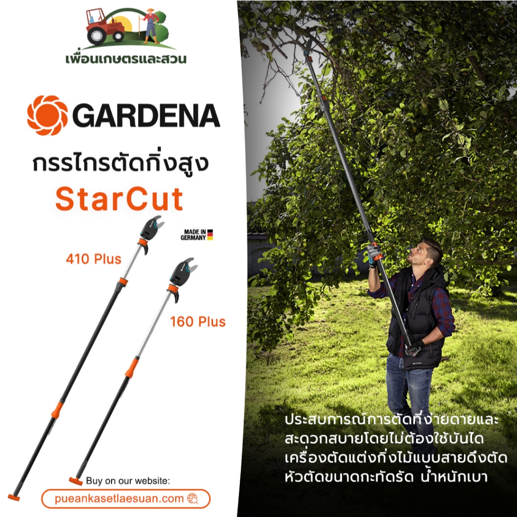 กรรไกรตัดแต่งกิ่งไม้สูง Gardena StarCut 160+, 410+ ของแท้ จากเยอรมนี