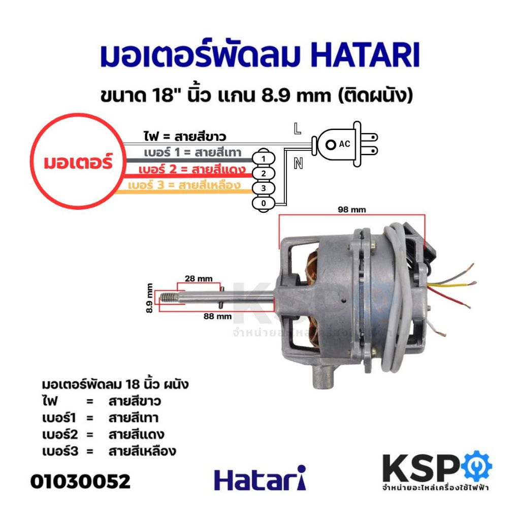 มอเตอร์พัดลม HATARI ฮาตาริ ขนาด 18" นิ้ว แกน 8.9mm (ติดผนัง) อะไหล่พัดลม