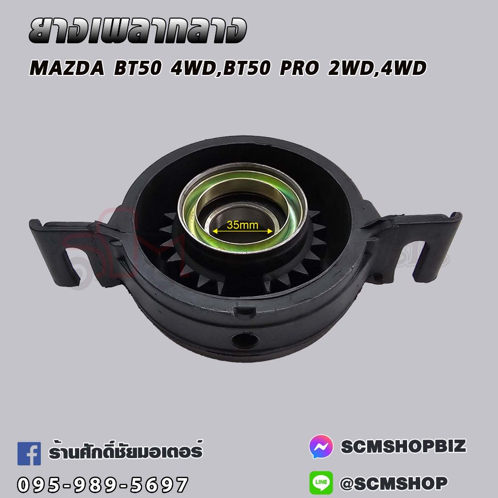 ยางเพลากลาง MAZDA BT50 4WD รูใน 35มิล (SA68-25-300) 1ชิ้น