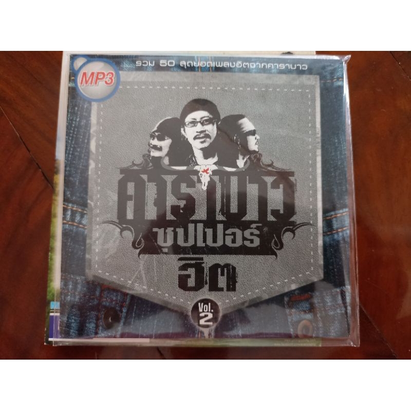 ซีดีเพลง MP3 รวมเพลงคาราบาว ซูเปอร์ฮิต 2 (แผ่นมือสอง) เสียงดี ลิขสิทธิ์แท้