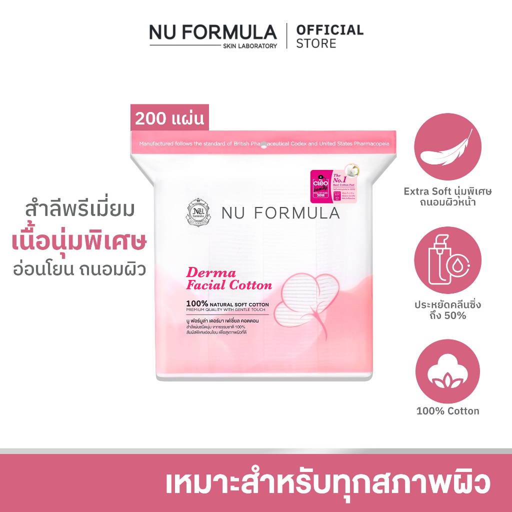 Nu Formula Derma Facial Cotton 200 pcs. สำลีแผ่น เช็ดหน้า นู ฟอร์มูล่า เนื้อนุ่ม ไม่บาดผิว ไม่เป็นขุย ถนอมผิวหน้า