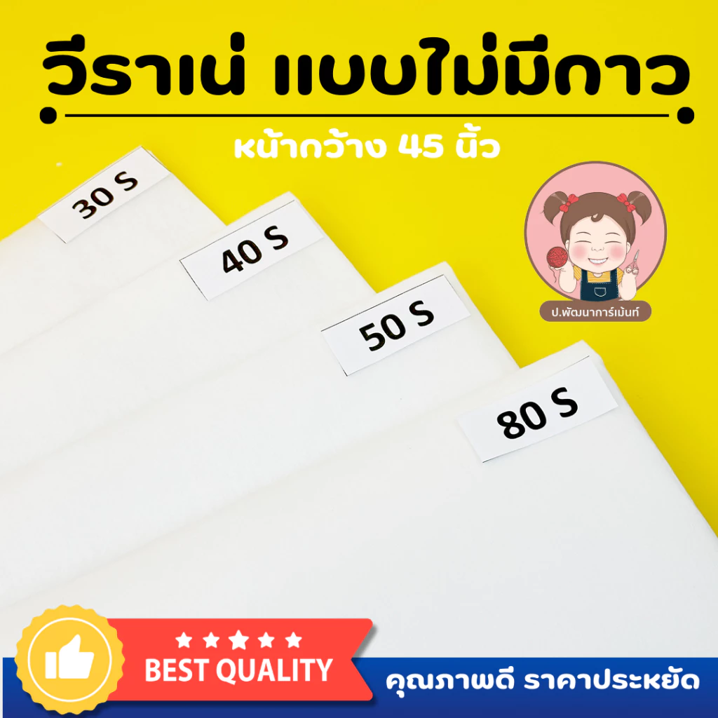 พร้อมส่ง วีราเน่ แบบไม่มีกาว หน้ากว้าง 45”