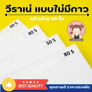 พร้อมส่ง วีราเน่ แบบไม่มีกาว หน้ากว้าง 45”