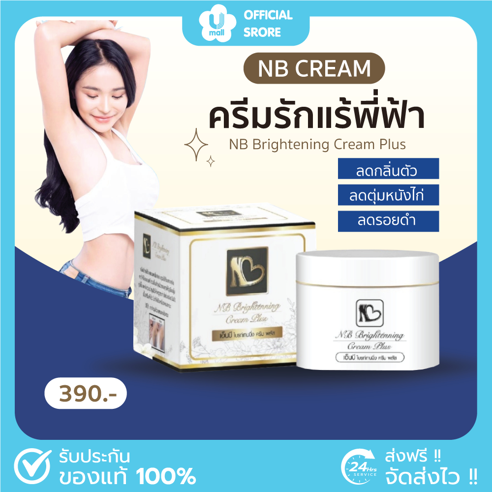 [ พร้อมส่ง+ของแท้ ] NB CREAM ครีมรักแร้พี่ฟ้า เอ็น บี ครีม รักแร้ขาว ลดรอย ผิวด้าน ผิวดำ ตุ่มหนังไก่