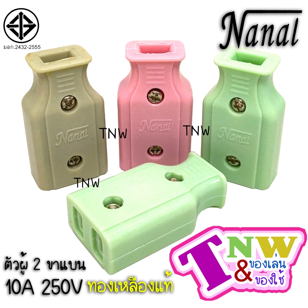 ปลั๊กเสียบ ตัวเมีย 2 ขาแบน ยี่ห้อ NANAL กระแสไฟรองรับ 10A/250V ทองเหลืองแท้ ปลั๊กไฟมี มอก. (1 ตัว)( 