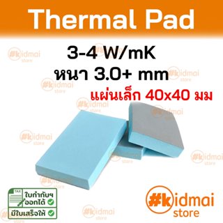 [ร้านไทย] Thermal Pad การนำความร้อน 3-4 W/mK หนา 3.0+ mm ขนา…