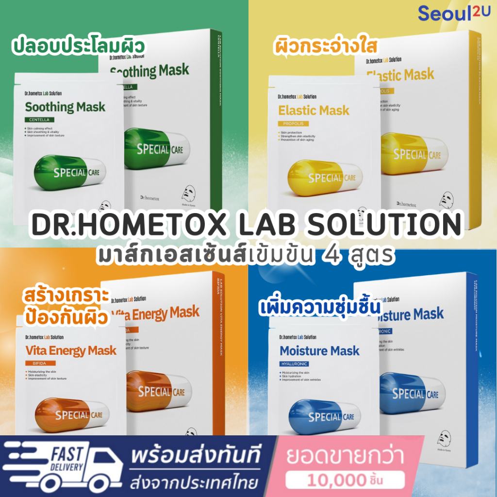 [Seoul2u🌟Only] Dr.hometox - มากส์หน้าสูตรคุณหมอ มากส์หน้าเกาหลี มาส์กเอสเซ้นส์ มาส์กหน้าใส ชุ่มชื้น ของแท้/พร้อมส่ง🇰🇷