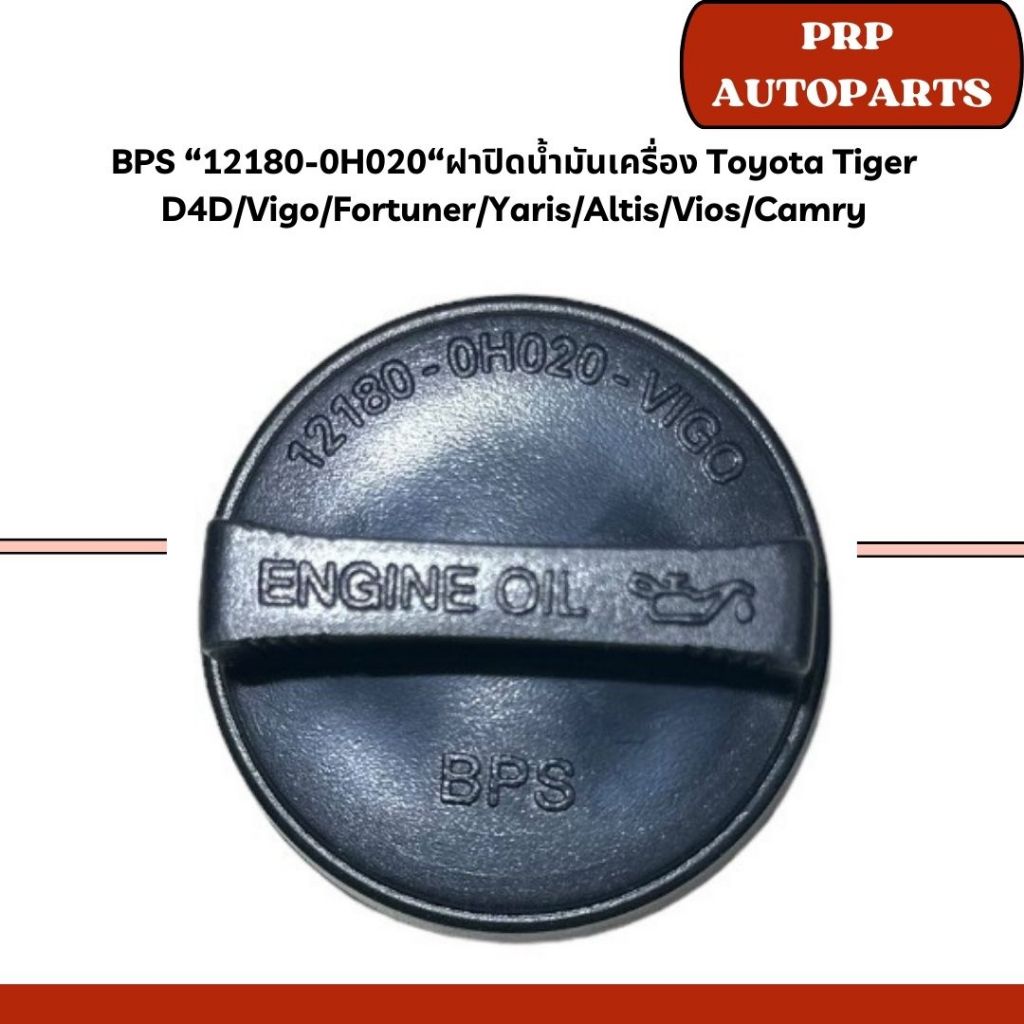 BPS “12180-0H020“ฝาปิดน้ำมันเครื่อง Toyota Tiger D4D/Vigo/Fortuner/Yaris/Altis/Vios/Camry