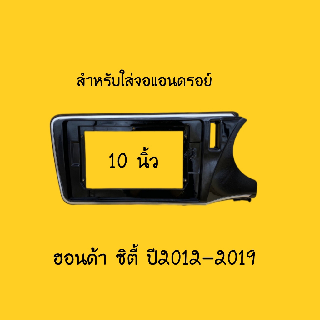 สำหรับใส่จอแอนดรอย์ 10/10.1" ตรงรุ่น HONDA CITY ปี2012-2019