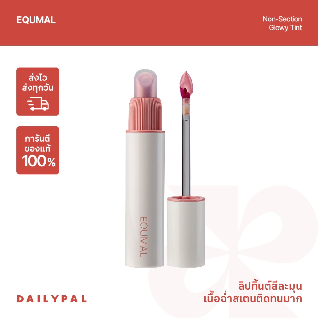 EQUMAL Non-Section Glowy Tint พร้อมส่ง/ของแท้ ลิปทินต์ ติดทน