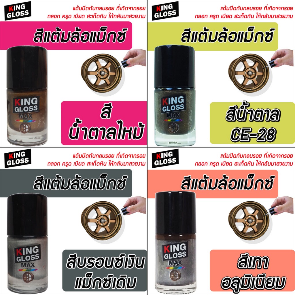 สีแต้มล้อแม็กซ์ King Gloss สีเทาโปรไทร์ - รูปที่ 4