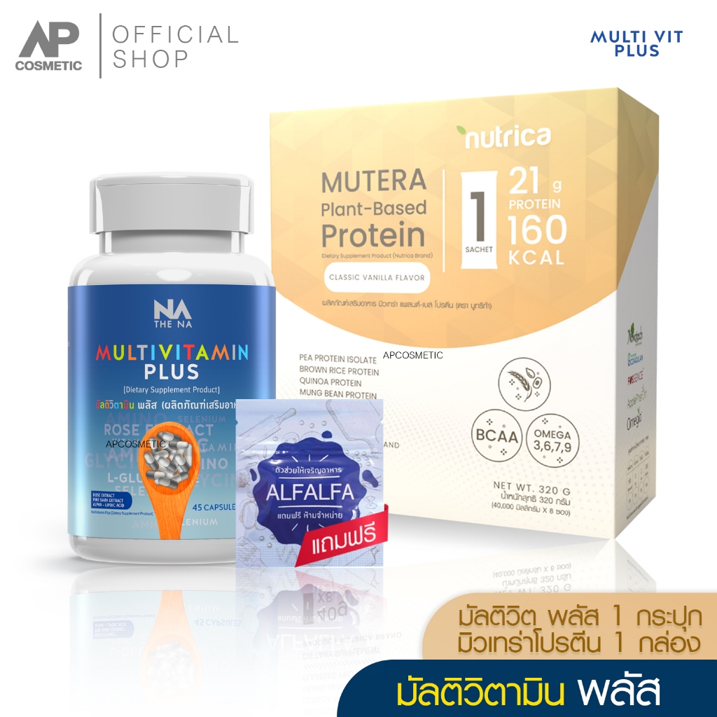 Multivitamin plus 1 กระปุก + ์Mutera Plant-Based Protein 1 กล่อง วิตามินเพิ่มน้ำหนัก