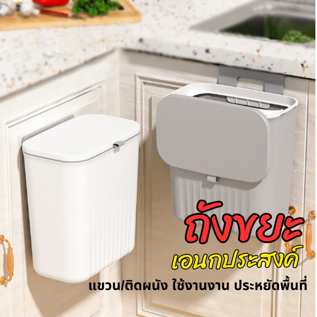 🌻 ถังขยะแขวนผนัง ขนาด 9 ลิตร ถังขยะมีฝา ไม่ต้องเจาะรู สําหรับห้องครัว ถังขยะแขวนเคาน์เตอร์ครัว