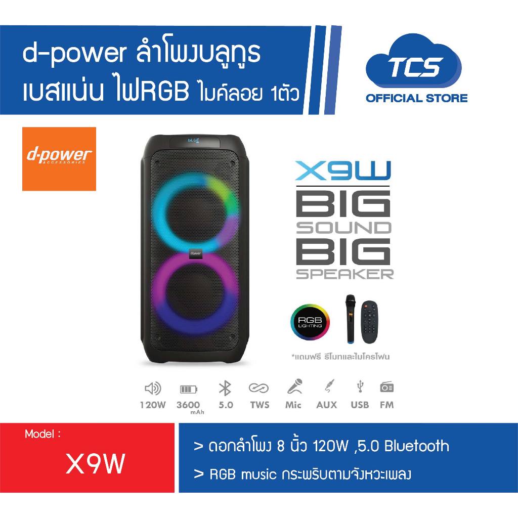 [Hot Item]d-power ลำโพงบลูทูธ รุ่น X9W ไฟRGB 120W ดอกลำโพง 8นิ้ว ฟรีไมค์ลอย 1ตัว รับประกัน 1ปี
