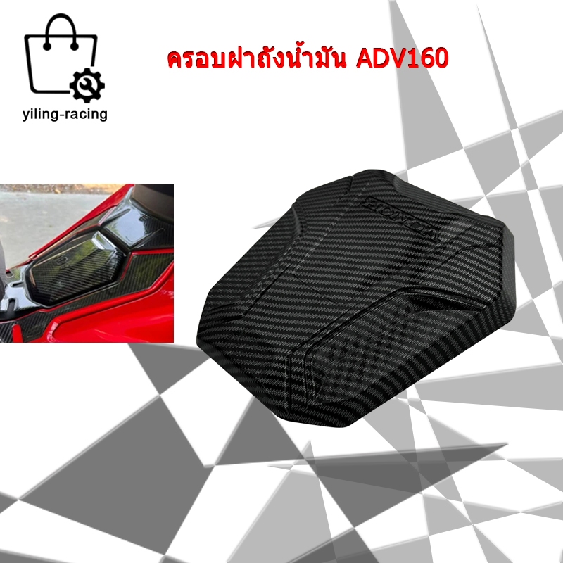 ฝาครอบถังน้ำมัน Honda ADV 160 สําหรับรถจักรยานยนต์ แบบครอบแปะ (1ชิ้น)