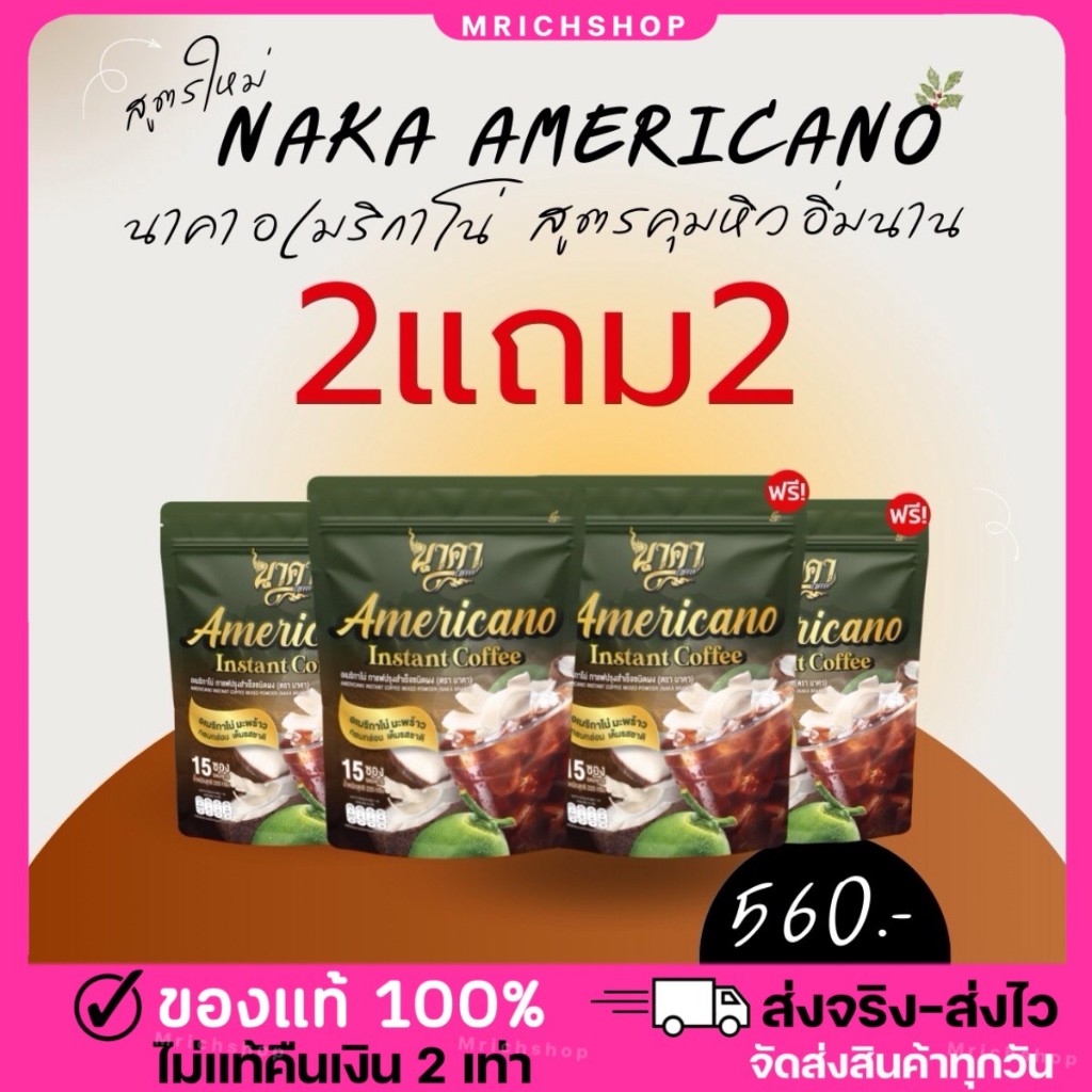 {📌ซื้อ 2แถม2+ของแท้100%} #กาแฟดำ  #กาแฟนาคาอเมริกาโน่ #Americano ช่วยคุมหิว อิ่มนาน เร่งเผาผลาญ ขับถ่ายดี ไม่มีน้ำตาล