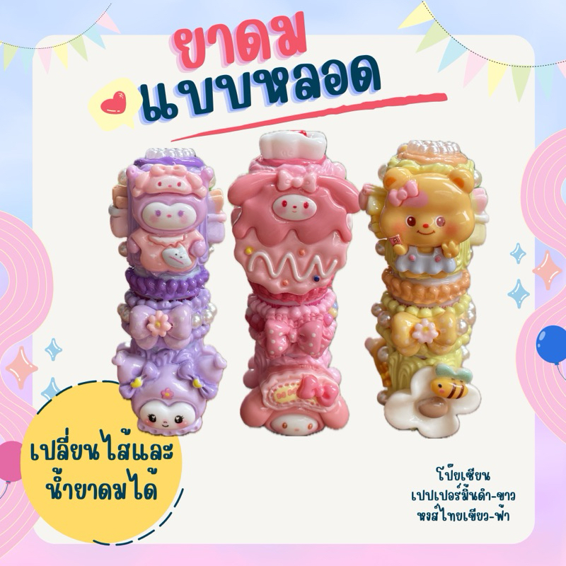 (พร้อมส่ง) ยาดมโป๊ยเซียนDIYน่ารัก พร้อมยาดม เลือกโทนสีตัวการ์ตูนทักแชทได้เลยค่ะ เปลี่ยนไส้กับน้ำยาดมได้นะคะ
