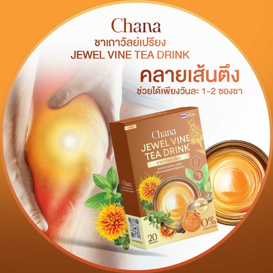 ชาเถาวัลย์เปรียงชนา Chana ออร์แกนิคแท้ 100% ไม่มีน้ำตาล ลดอาการปวดเรื้อรัง ข้อเข่าไม่ดีเส้นยึดเอ็นตึงชามือเท้า