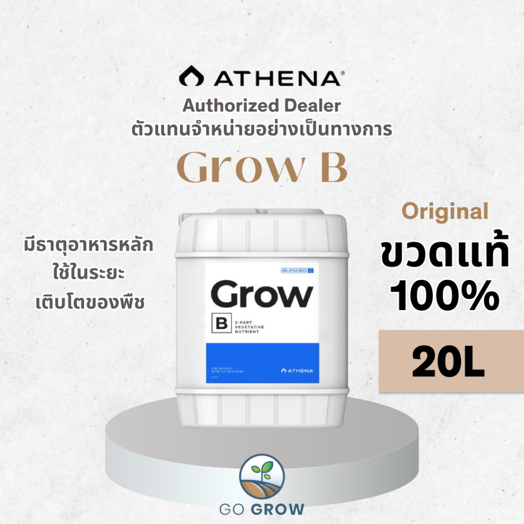 [ขวดแท้] Athena Grow B (Blended Line) 20L ปุ๋ย Athena มีธาตุอาหารหลัก ใช้ในระยะการเติบโตของพืช