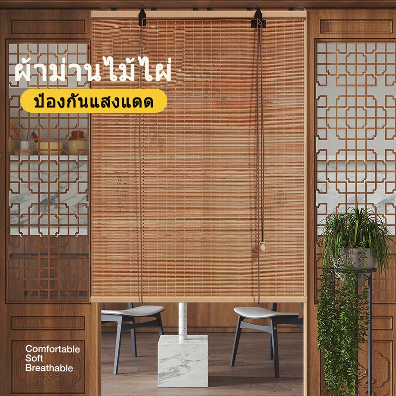 ผ้าม่านไม้ไผ่ มู่ลี่ไม้ไผ่ ขนาด กว้าง1.0-2.0 เมตร บังแดดบังฝน ตกแต่งบ้าน