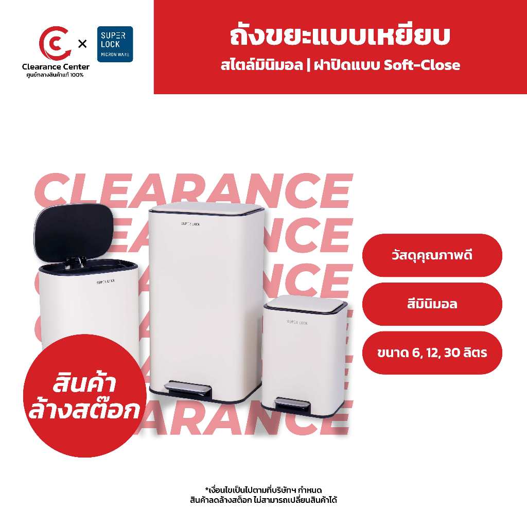 [สินค้าล้างสต็อก] Super Lock ถังขยะแบบเหยียบ ถังขยะมินิมอล ระบบปิดนุ่มนวล Soft Close ขนาด 6-12-30 ลิ