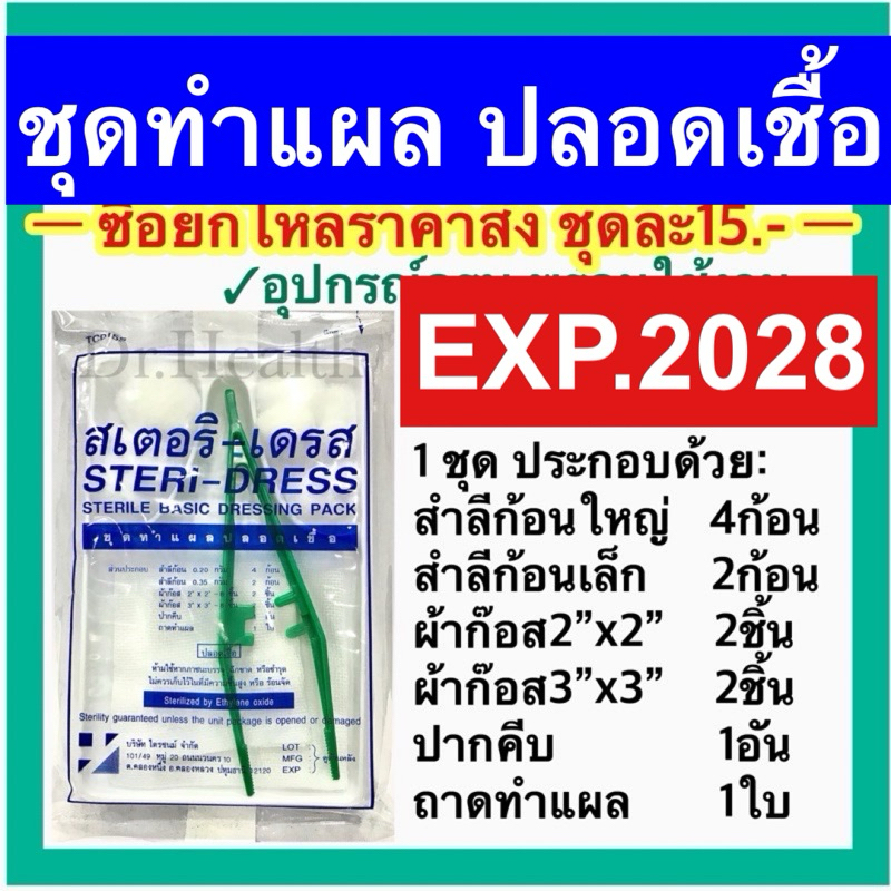 [exp2028ใหม่มาก ส่งเร็ว] ชุดทำแผล ปลอดเชื้อ (STERILE BASIC DRESSING PACK) Steri dress สเตอริ เดรส