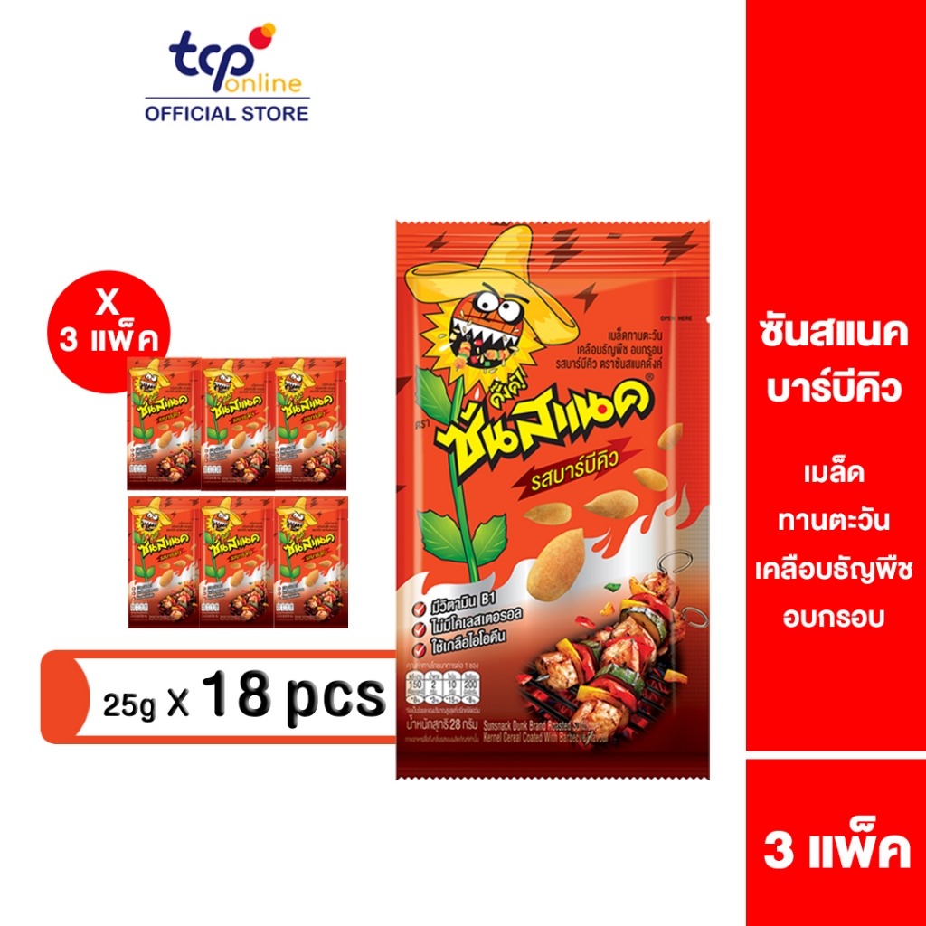 ซันสแนค รสบาร์บีคิว 28 กรัม 3 แพ็ค (18 ซอง) Sunsnack BBQ 28 g. Pack 18 (TCP) เมล็ดทานตะวัน อบ กรอบ โปรตีนสูง