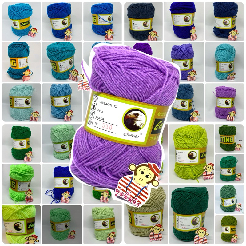 ไหมพรม Eagle 4 ply อัลบัม โทนสี เขียว-ฟ้า-ม่วง-น้ำเงิน [[ ส่งเร็วมาก‼️ 🚛]]