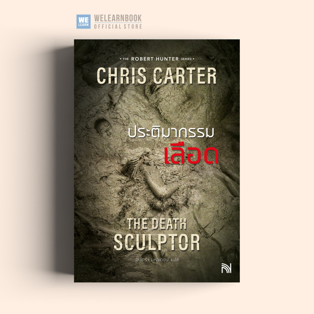The Death Sculptor ประติมากรรมเลือด (ฉบับปรับปรุง) Chris Carter ซีรีส์ Robert Hunter น้ำพุ วีเลิร์น welearnbook