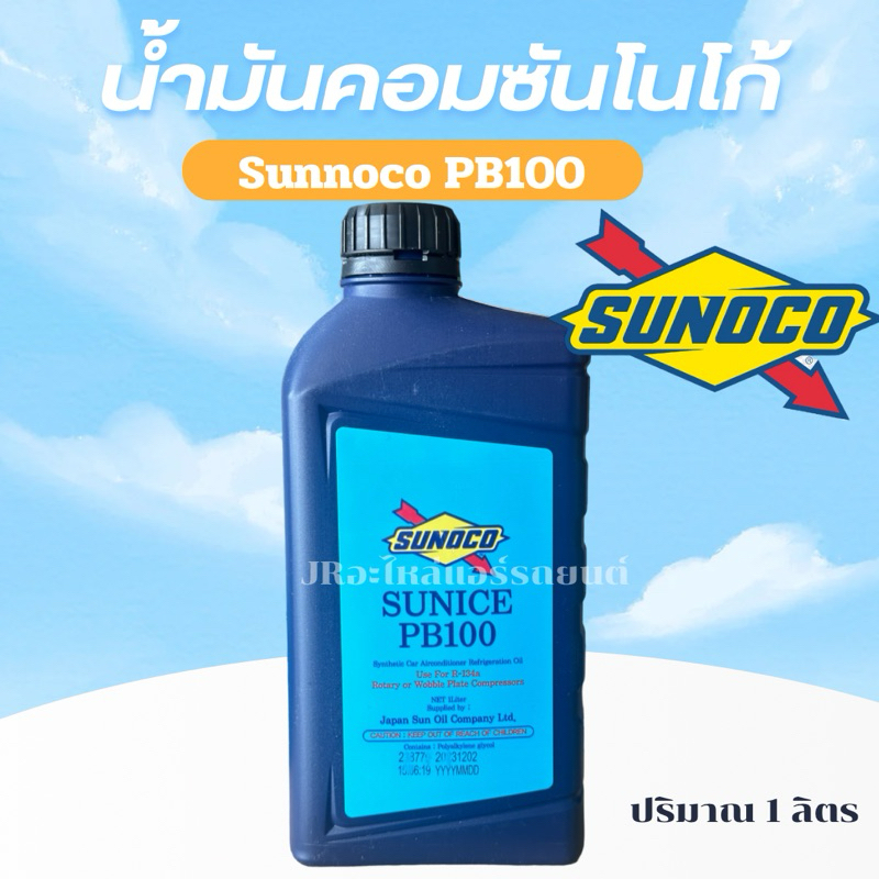 น้ำมันคอมแอร์รถยนต์คอมเพรสเซอร์ ซันโนโก้ R134a PB100 เหมาะสำหรับคอมโรตารี่
