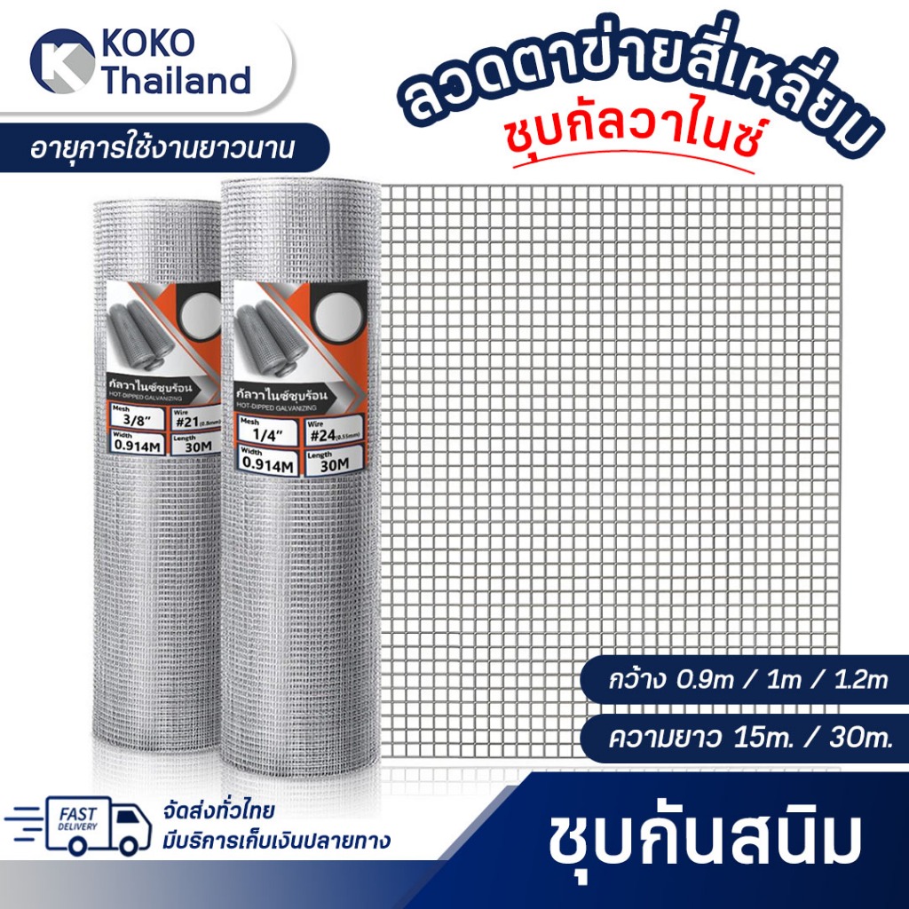 กันสนิม!! ขนาด0.9x30m ลวดตาข่ายสี่เหลี่ยมชุบกัลวาไนซ์(ชุบร้อน) ตา1/4นิ้ว-1นิ้ว ลวดตะแกรงกรงนกกรงไก่ ลวดปูพื้น กันงู/หนู