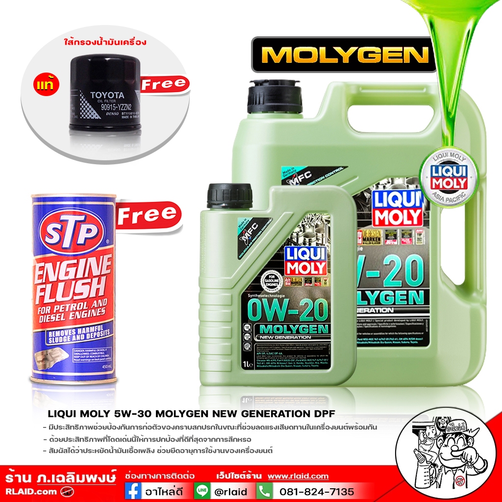 น้ำมันเครื่อง LIQUI MOLY MOLYGEN DPF 0W20 (1L/ 4L / 4+1L) +ฟลัชชิ่งSTP+กรองแท้ H/D หรือ T/T