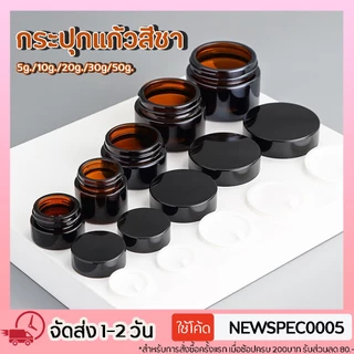 Specialthing กระปุกครีม ตลับครีม กระปุกแก้วใส่ครีม สีชา ฝาดำ มีแผ่นรองด้านใน กระปุกครีมเปล่า