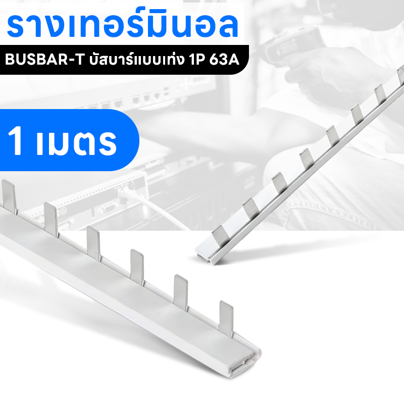 BUSBAR-D บัสบาร์ บัสบาร์แบบเท่ง บาร์หวี Busbar T 1P 63A ยาว 1 เมตร 54 ช่อง