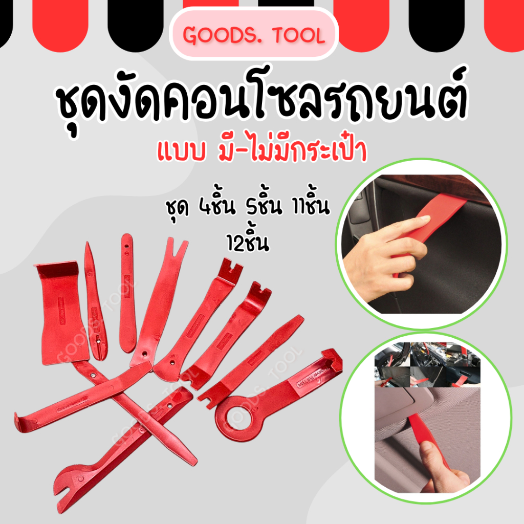 ชุดแกะคอนโซล ชุดงัดคอนโซน ชุดถอดแผงประตู คีมถอดพุก งัดหมุด รถยนต์ ถอดแผงประตู 11ชิ้น