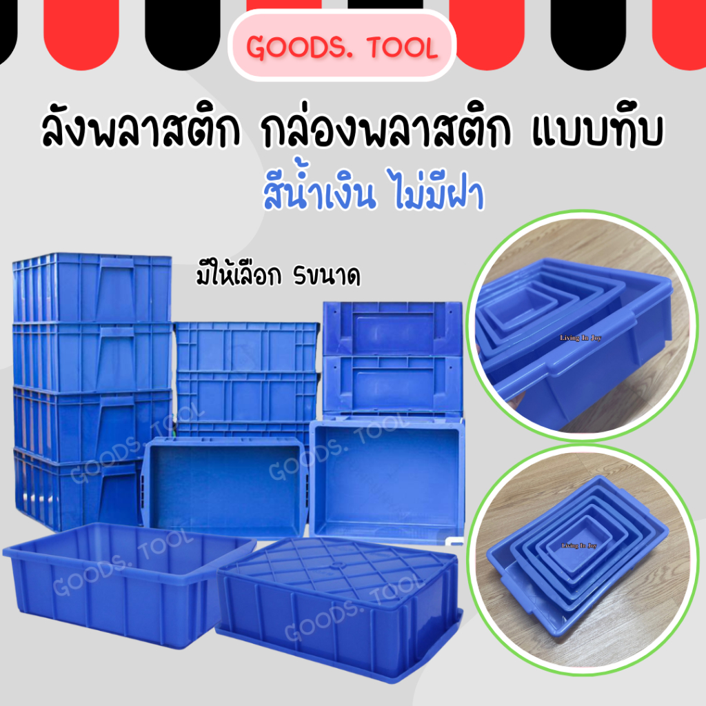 ลังพลาสติก กล่องพลาสติก  แบบทึบ สีน้ำเงิน ไม่มีฝาปิด มีให้เลือกหลายขนาด ราคา ถูกที่สุด ดีลบีเคเค รูปภาพหลัก