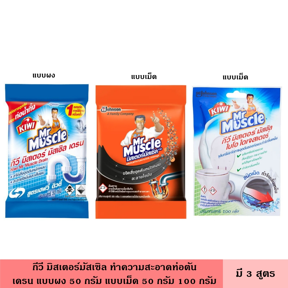 Kiwi Mr.Muscle กีวี มิสเตอร์มัสเซิล ทำความสะอาดท่อตัน เดรน แบบผง แบบเม็ด 50 กรัม มี 3 สูตรขจัดท่อตันผลิตภัณฑ์ทำความสะอาด