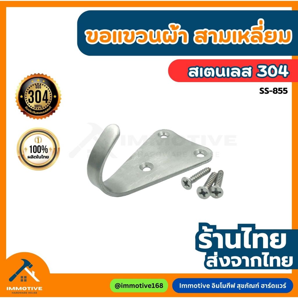 (SS-855) ขอแขวนผ้า สามเหลี่ยม สเตนเลส304 #สุขภัณฑ์