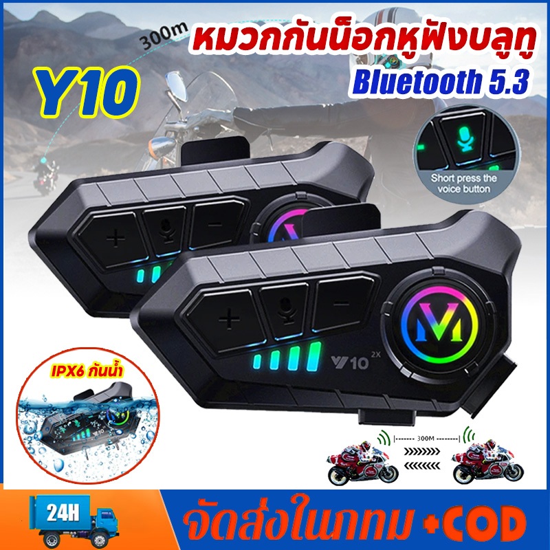 Y10 ชุดหูฟังบลูทูธ ชุดหูฟังหมวกกันน็อครถจักรยานยนต์แบบบ ชุดหูฟังบลูทูธหมวกกันน็อค กันน้ำ 1000mAh เวลาสนทนา 30 ชม