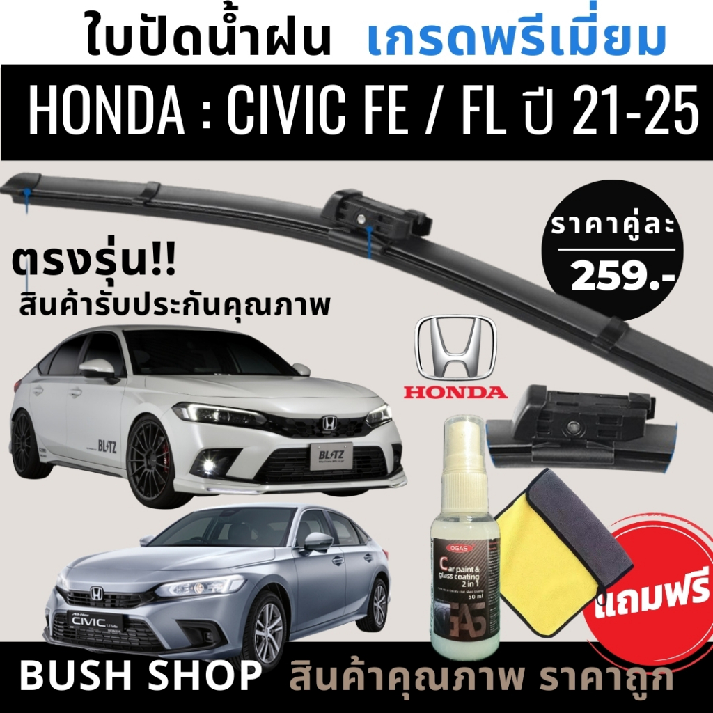 ใบปัดน้ำฝน 1คู่ HONDA CIVIC FE ซิวิค [ปี 22- ปัจจุบัน]  แถมฟรีน้ำยาเคลือบกระจก+ผ้าไมโครไฟเบอร์