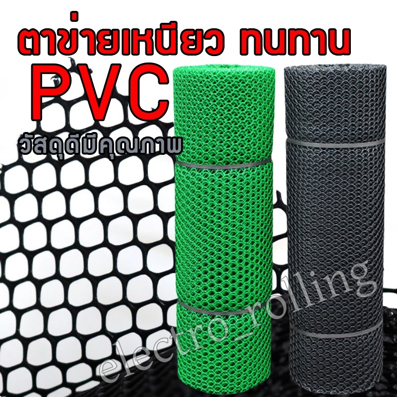 ตาข่ายพลาสติก (6เหลี่ยม) ตะแกรงพลาสติก ข่ายพลาสติก pvc รั้วพลาสติก สูง 90 เซนติเมตร สีเขียว/สีดำ แบบรังผึ้ง ใช้ล้อมรั้ว
