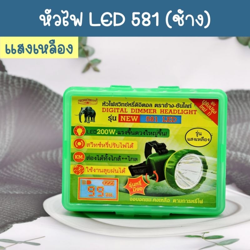 หัวไฟ ตราช้าง LED รุ่น 581 แสงเหลือง