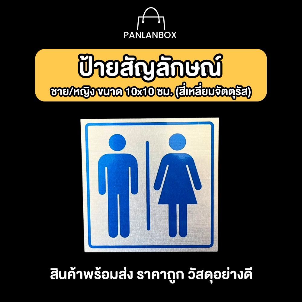 ป้ายสัญลักษณ์ ชาย - หญิง (รวม) ป้ายข้อความ อลูมิเนียมกาวในตัว