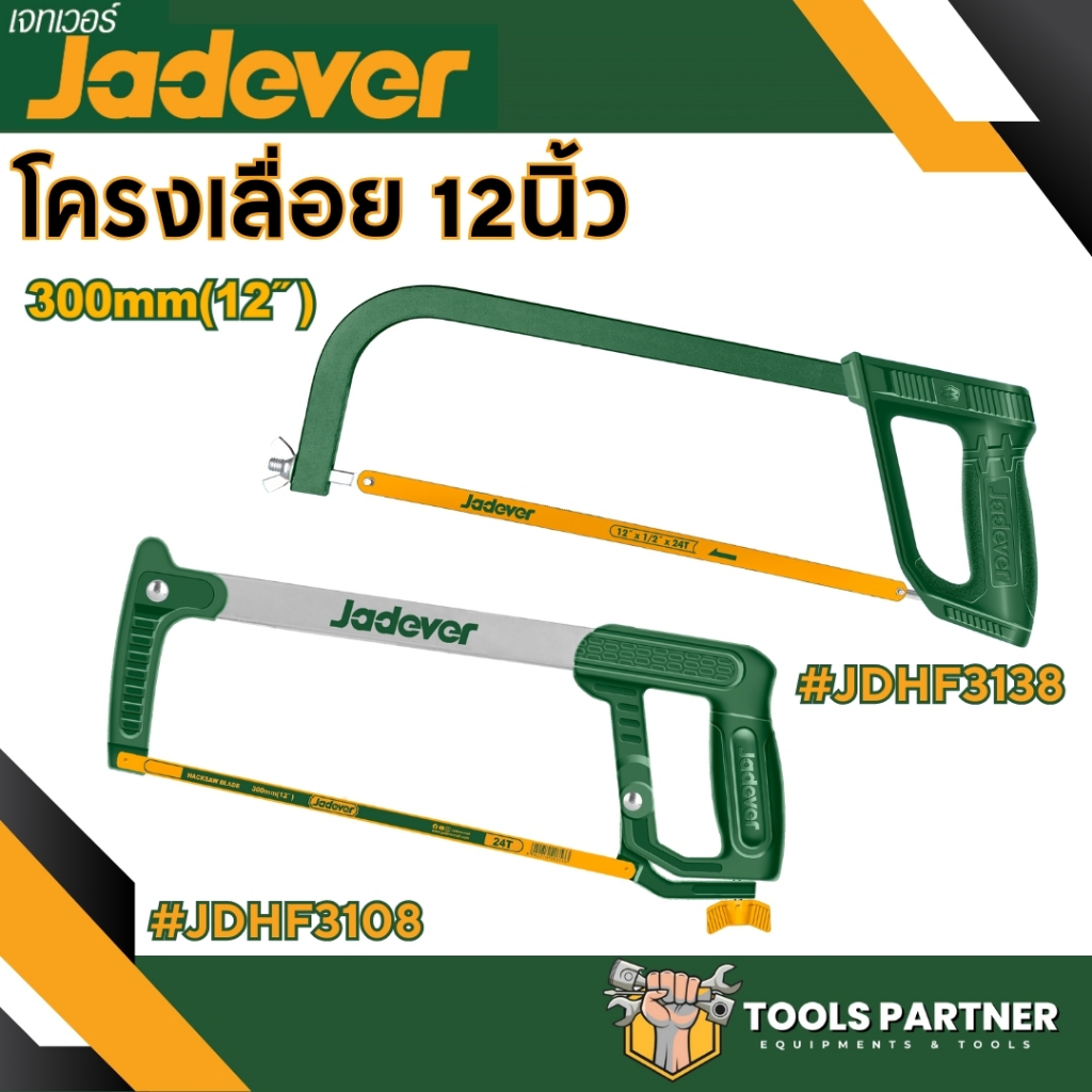 โครงเลื่อย 12 นิ้ว (300มม.) JADEVER *มี 2 รุ่นนะคะ* ( JDHF3138 / JDHF3108 )