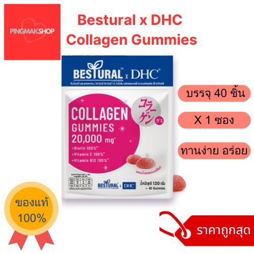 ถูกสุด Bestural DHC Collagen Gummies 40 เม็ด 1 ซอง คอลลาเจนแบบเคี้ยว รสสตอเบอร์รี่ อร่อย กินง่าย