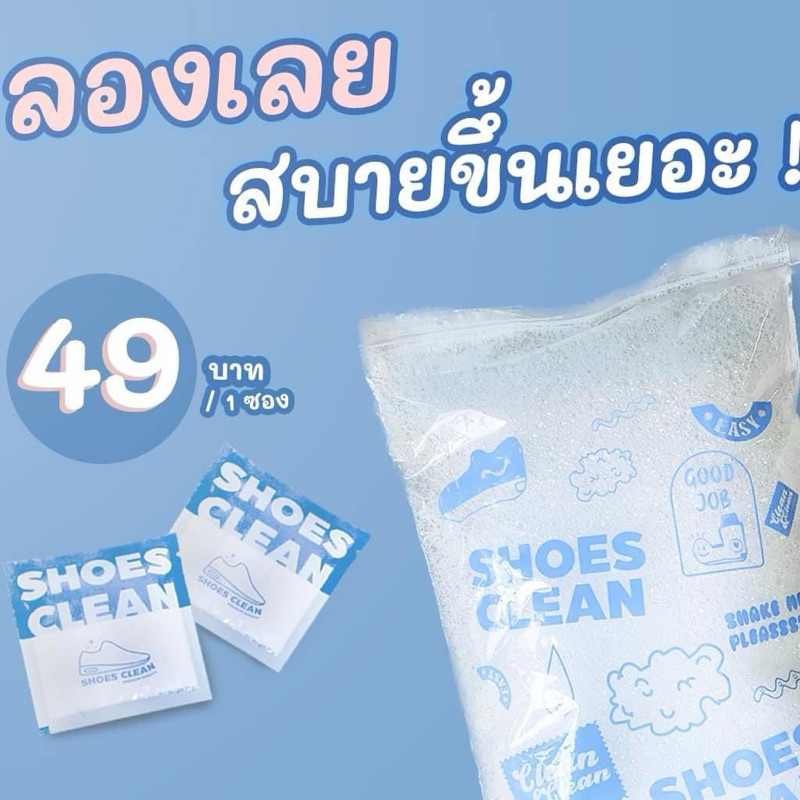 ผงซักรองเท้า Shoes Clean ฉบับคนขี้เกียจ (มีถุงซักให้ฟรีทุกซอง)