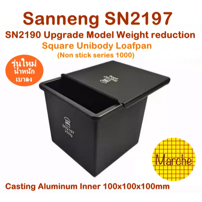 Sanneng SN2197 🇹🇼..พิมพ์อบขนมปังเต๋า 250g (Non-Stick Series 1000) พร้อมฝาปิด  **อ่านก่อนสั่งซื้อคะ**