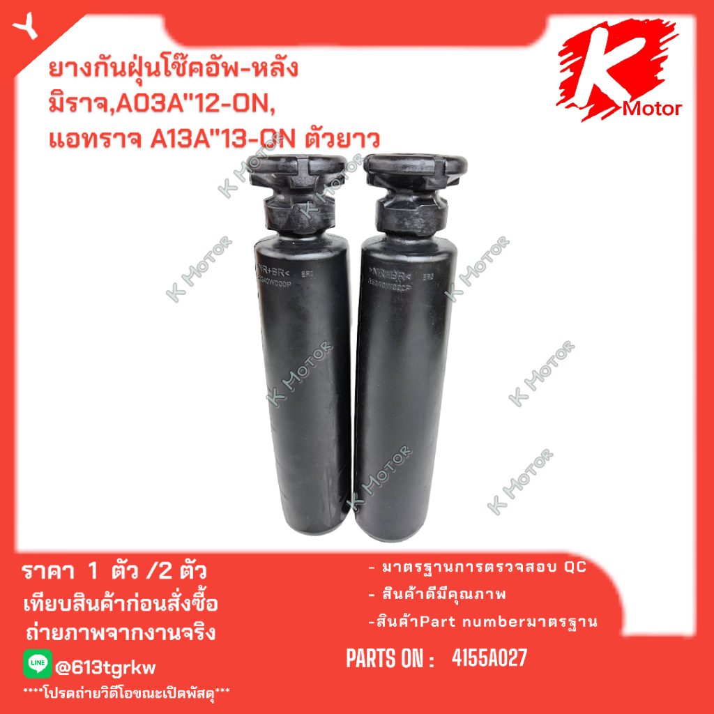 ยางกันฝุ่นโช๊คอัพ-หลัง มิราจ,A03A"12-ON,แอทราจ A13A"13-ON ตัวยาว # 4155A027(ราคา1ชิ้น/ราคา1คู่) * มี